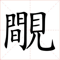 覸字字形图片