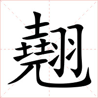 翹字字形图片