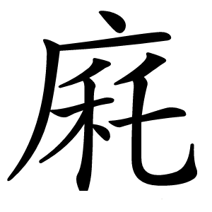 㢉字字形图片