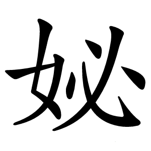 妼字字形图片