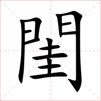 閨字字形图片