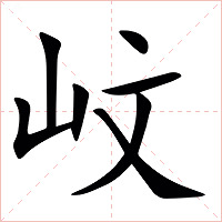 㞶字字形图片