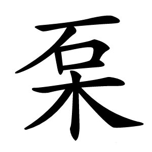 䂞字字形图片