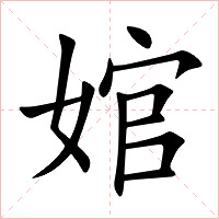 婠字字形图片