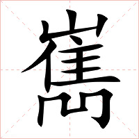 嶲字字形图片