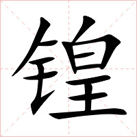 锽字字形图片