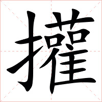 㩲字字形图片