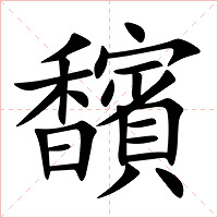 馪字字形图片