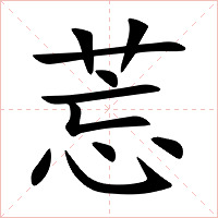 莣字字形图片