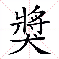 獎字字形图片