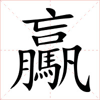 驘字字形图片