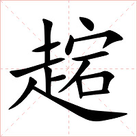 趤字字形图片