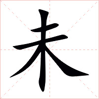 未字字形图片