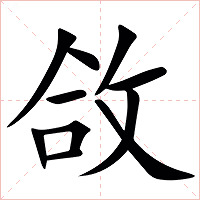 㪉字字形图片