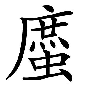 䗪字字形图片