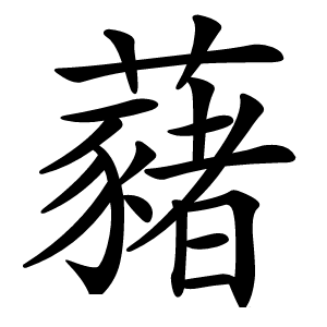藸字字形图片