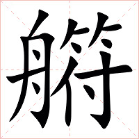 䒀字字形
