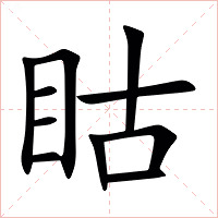 䀦字字形图片