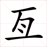 亙字字形图片