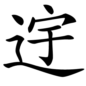 䢓字字形