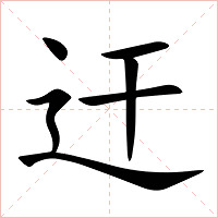迀字字形图片