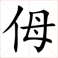 㑄字字形