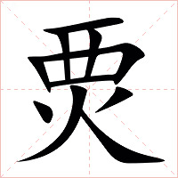 䙳字字形图片