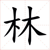 林字字形图片
