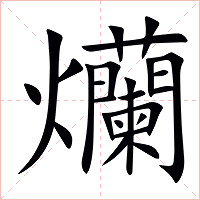 爤字字形图片