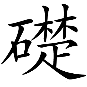 礎字字形图片