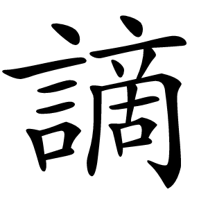 謫字字形图片