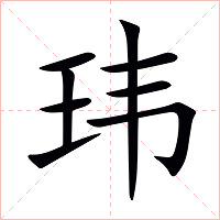 玮字字形图片