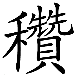 穳字字形图片