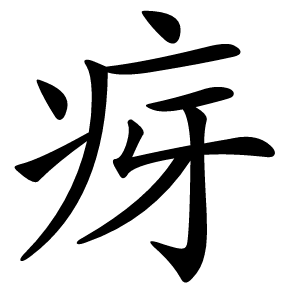 疨字字形图片