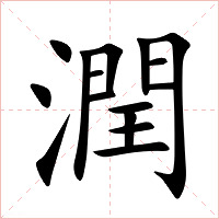 潤字字形图片