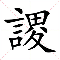 謖字字形图片