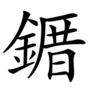 䥄字字形图片