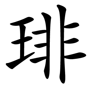 琲字字形图片
