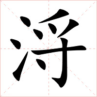 浖字字形图片