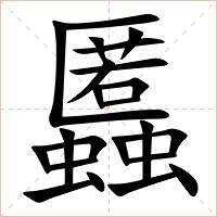 䘌字字形图片