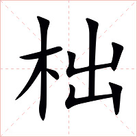 柮字字形图片