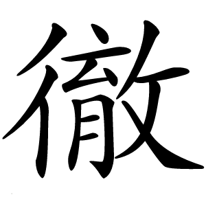 徹字字形图片