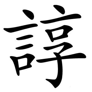 諄字字形图片