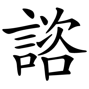 諮字字形图片