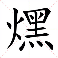 㷵字字形图片