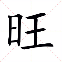 旺字字形图片
