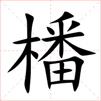 橎字字形图片