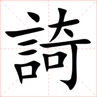 䛴字字形图片
