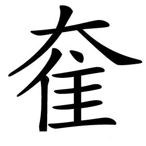 奞字字形图片