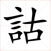 詁字字形图片